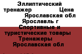 Эллиптический тренажер HouseFit  › Цена ­ 11 000 - Ярославская обл., Ярославль г. Спортивные и туристические товары » Тренажеры   . Ярославская обл.